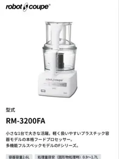 2026年最新】FMI ロボクープ マジミックス フードプロセッサー RM