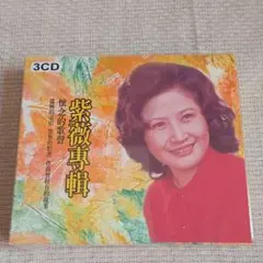 紫薇 / 懷念的歌音