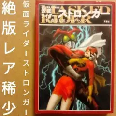 仮面ライダーストロンガー 冒険王 昭和レトロ 石森章太郎 すがやみつる