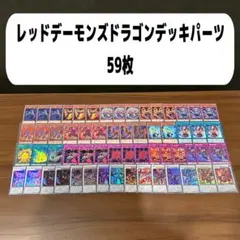 2026年最新】遊戯王 レッドデーモン デッキの人気アイテム - メルカリ