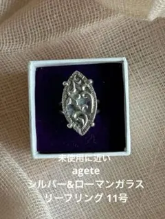 agete シルバー&ローマンガラス　リーフリング 11号のサムネイル