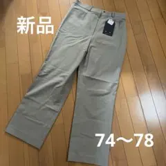 新品タグ付き スラックスパンツ 74