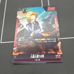 2025年最新】人造人間18号 フュージョンワールドの人気アイテム