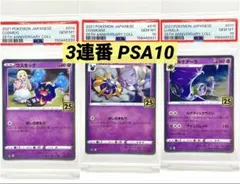 PSA10 4連番】コスモッグ コスモウム ソルガレオ ルナアーラ 25th