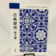 古典探究 漢文編 数研出版 高等学校国語科用