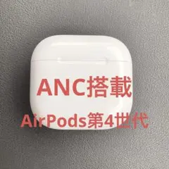 Apple AirPods 第4世代　充電ケースのみ ノイキャン付