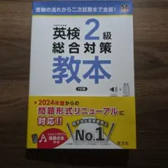 英検2級総合対策教本　旺文社