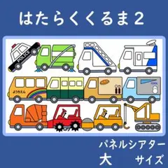 面板劇場 大尺寸 働く車2 保育
