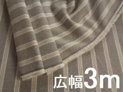 広幅３ｍ☆起毛ツイル ストライプ☆播州織　生地　母の洋裁