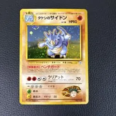 タケシのサイドン ニビシティジム タケシ　旧裏　ポケモンカードのサムネイル