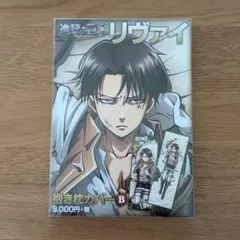 進撃の巨人 10周年 抱き枕カバー B リヴァイのサムネイル
