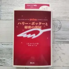 ハリー・ポッターと秘密の部屋 小説