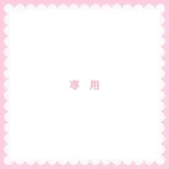 なつき様専用◆ハガキサイズ