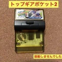ゲームボーイ　トップギアポケット2 ソフトのみ最安値！ブルブル振動しませんでした