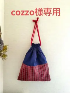 cozoo様 リクエスト 2点 まとめ商品