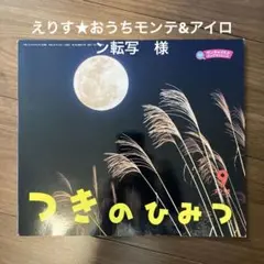 えりす★おうちモンテ&アイロン転写　様 つきのひみつ