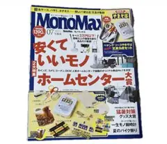 MonoMax モノマックス　2025年7月号　付録なし