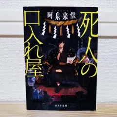 死人の口入れ屋