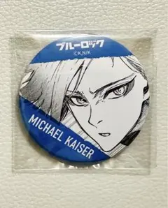 ブルーロック　伊勢丹　ミヒャエル・カイザー　原作　缶バッジ