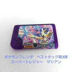 ポケモンフレンダ　ベストタッグ第3弾　スーパートレジャー　ザシアン