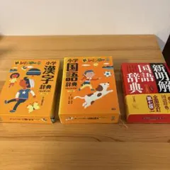新明解国語辞典 第七版 小学国語辞典 小学漢字辞典　3冊セット