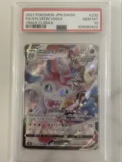 値下げ相談可　【psa10】ニンフィア vmax csr 232/184