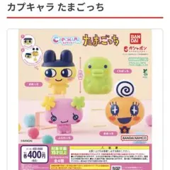 カプキャラ たまごっち ふらわっち ガチャ ガシャポン BANDAI フィギュア