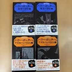 【4冊セット】ハリーポッター文庫