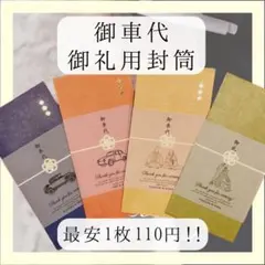 【最安値110円!!】お車代　御車代　トレーシングペーパー　結婚式　御車代封筒