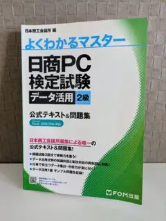 日商PC検定試験データ活用2級公式テキスト&問題集