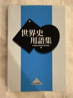 世界史用語集 山川出版社