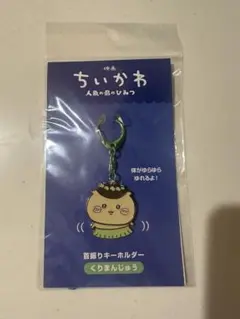 映画ちいかわ 人魚の島のひみつ 首振りキーホルダー くりまんじゅう