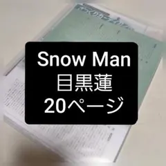 Snow Man　目黒蓮　切り抜き　大量