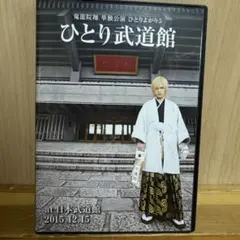 2026年最新】鬼龍院翔 ひとりよがり dvdの人気アイテム - メルカリ