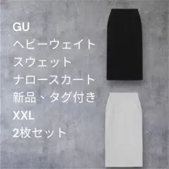 GUヘビーウェイトスウェットナロースカート新品タグ付きXXL2枚セット