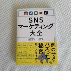 SNSマーケティング大全