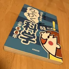 10分で読めるわくわく科学 小学5・6年 (理科が☆彡だいすきになる53のふしぎ