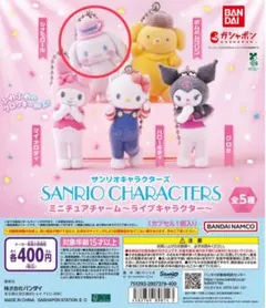 サンリオミニチュアチャームライブキャラクター