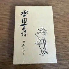 2026年最新】水木しげる サインの人気アイテム - メルカリ