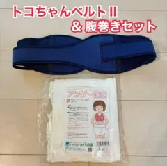 トコちゃんベルトII ＆腹巻きセット