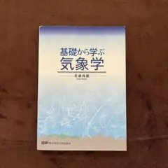 基礎から学ぶ気象学