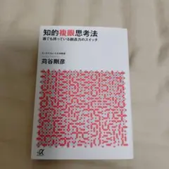 知的複眼思考法 : 誰でも持っている創造力のスイッチ