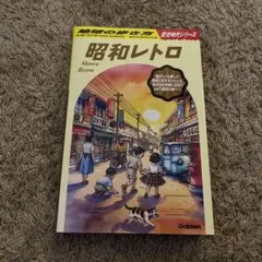 2026年最新】昭和ガイドブックの人気アイテム - メルカリ