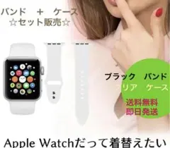 Apple Watch バンド　送料無料　クリアカバー　ケース　アップルウォッチ