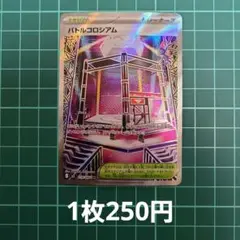 ポケカ バトルコロシアム SR 【在庫1枚】