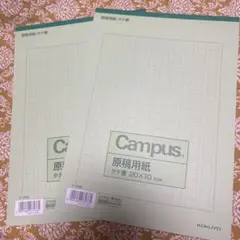 コクヨ Campus 原稿用紙 タテ書 20×10 50枚 2冊セットのサムネイル