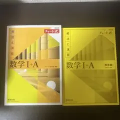 チャート式解法と演習数学1+A 増補改訂版