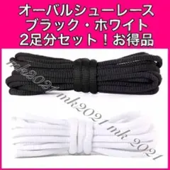 シューレース オーバルシューレス 靴紐 120㎝ スニーカー@vi3@8@g