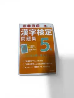 漢字検定問題集 5級