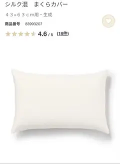 無印良品　シルク混　まくらカバー４３×６３ｃｍ用・生成